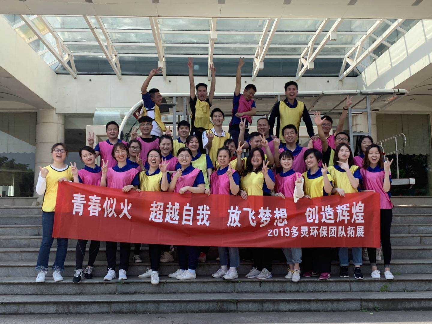 青春似火，超越自我--多靈環(huán)保2019拓展活動報道
