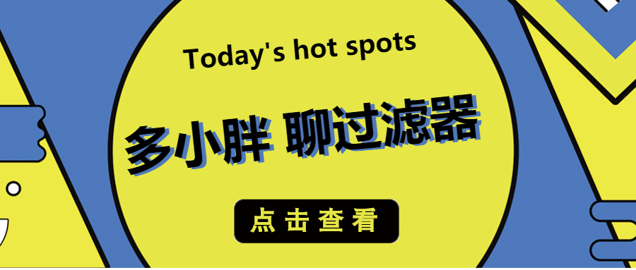 多小胖接著聊：通過增加水帽能增大過濾的流量嗎？