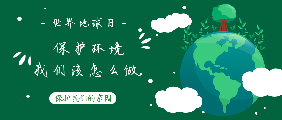 世界地球日--保護環(huán)境，我們該怎么做？