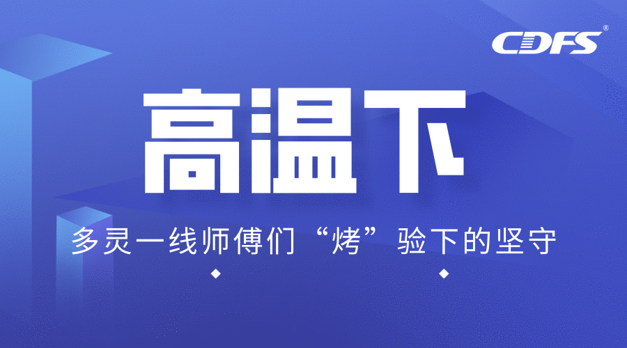 高溫下，多靈一線師傅們“烤”驗下的堅守