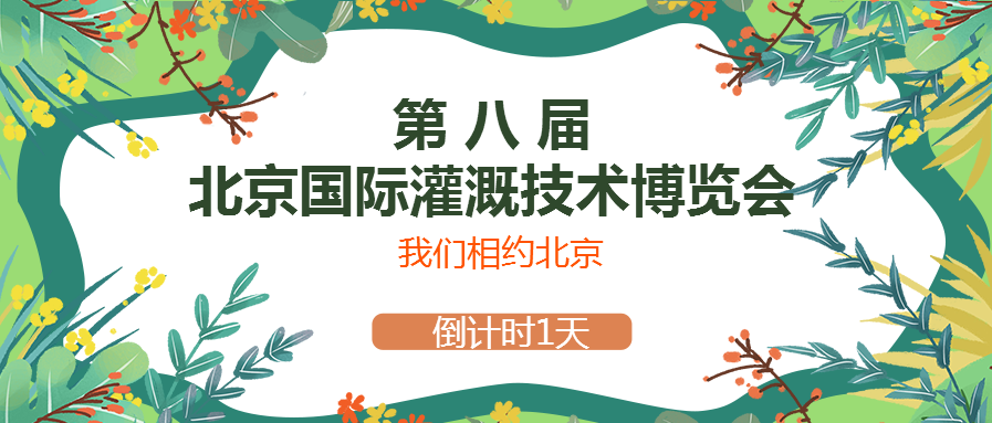 春風(fēng)十里，多靈與你相約2021北京國(guó)際灌溉技術(shù)博覽會(huì)