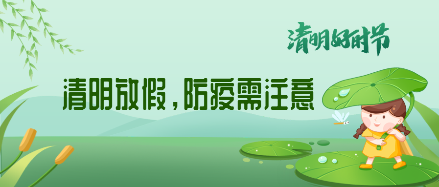 清明來(lái)了，除了放假安排還有這些我們要注意