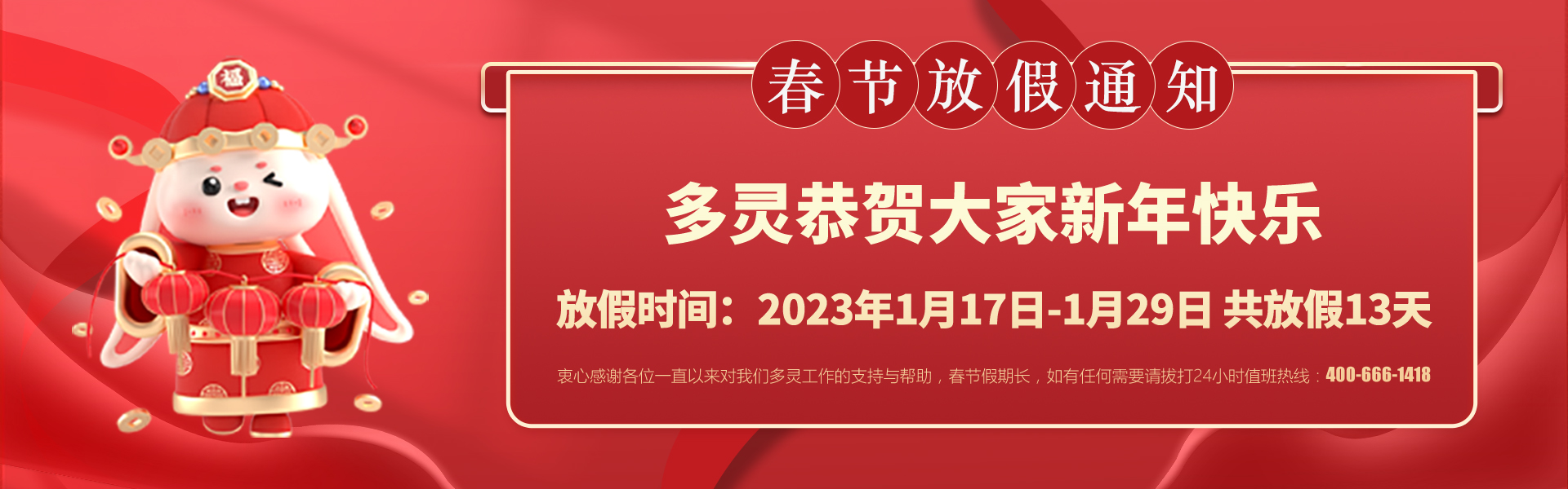 美好前兔，共同奮進(jìn)！2023年多靈春節(jié)放假安排