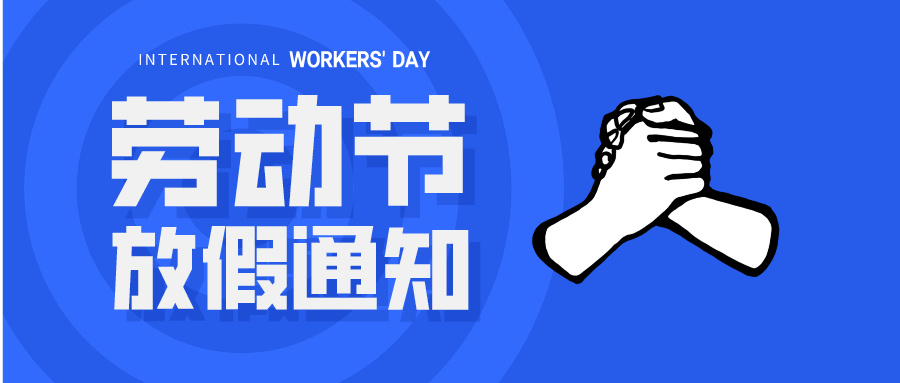 五一放假通知：休息休息，充電再出發(fā)！